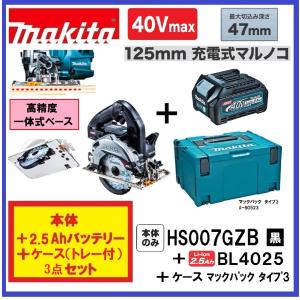 マキタ HS007GZB (黒)+ BL4025 +ケース 40Vmax 125mm充電式マルノコ  本体のみ+2.5Ahバッテリー+ケース｜techno-k