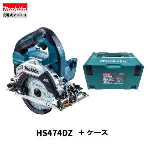 マキタ HS474DZ+ ケース　18V マルノコ 　本体+ケース　　 HS474DRGX 　｜techno-k