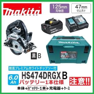 マキタ HS474DRGXB 　黒　　注意　バッテリー1本仕様　 125mm 18V 充電式マルノコ 　無線連動非対応　本体＋6.0バッテリー×1本＋充電器＋ケース｜techno-k