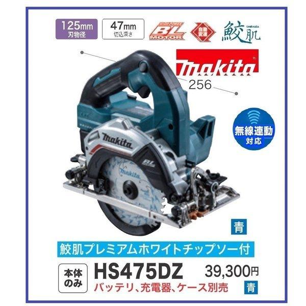 マキタ 125mm 18V 充電式マルノコ HS475DZ  本体のみ  鮫肌チップソー付・無線連動...