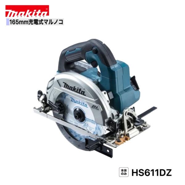 マキタ HS611DZ 165mm 18V充電式マルノコ　本体のみ　