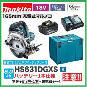 マキタ HS631DGXS (青)　注意　バッテリー1本仕様　 18V 充電式丸のこ 　本体+バッテリー6.0Ah×1本＋充電器＋ケース　｜techno-k