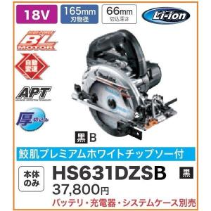 マキタ HS631DZSB (黒) 165mm 18V 充電式丸のこ  　本体のみ　｜techno-k