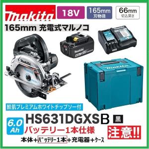 マキタ HS631DGXSB (黒)　注意　バッテリー1本仕様　 18V 充電式丸のこ 　本体+バッテリー6.0Ah×1本＋充電器＋ケース　｜techno-k