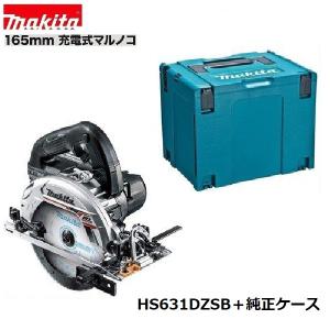 マキタ マキタ125mm18V充電丸のこHS474DZ本体+収納ケース マキタ マキタ125mm18V充電丸のこHS474DZ本体+収納ケース