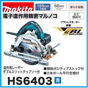 マキタ（makita） HS6303 (青) 165mm電子マルノコ ブラシレスモーター 