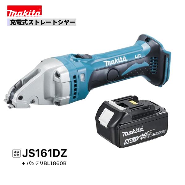 マキタ JS161DZ+BL1860B  18V 充電式ストレートシャー 　本体+6.0Ahバッテリ...