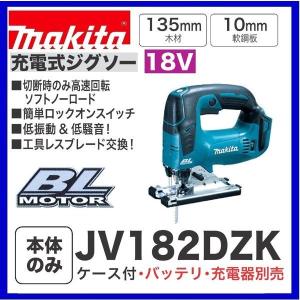 マキタ JV182DZK 18V充電式ジグソー  本体+ケース