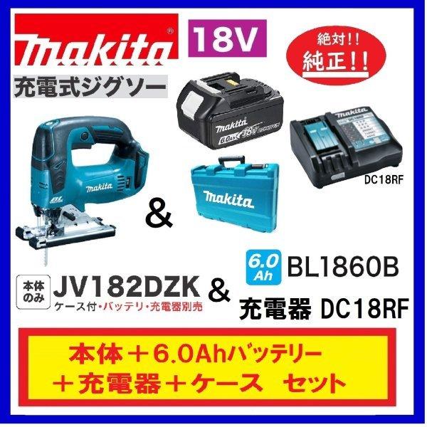 マキタ JV182DZK + BL1860B + DC18RF 18V充電式ジグソー  本体+6.0...