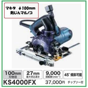 マキタ（makita） 100mm 防じん丸のこ KS4100FX (チップソー付 