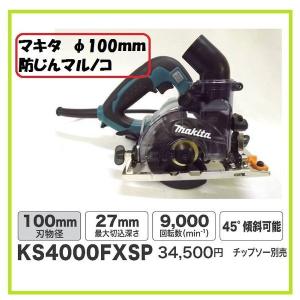 マキタ（makita） 100mm 防じん丸のこ KS4100FXSP (チップソーなし
