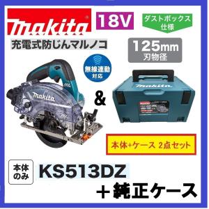 マキタ makita 18V 125mm充電式防じん丸のこ KS513DZ 本体のみ
