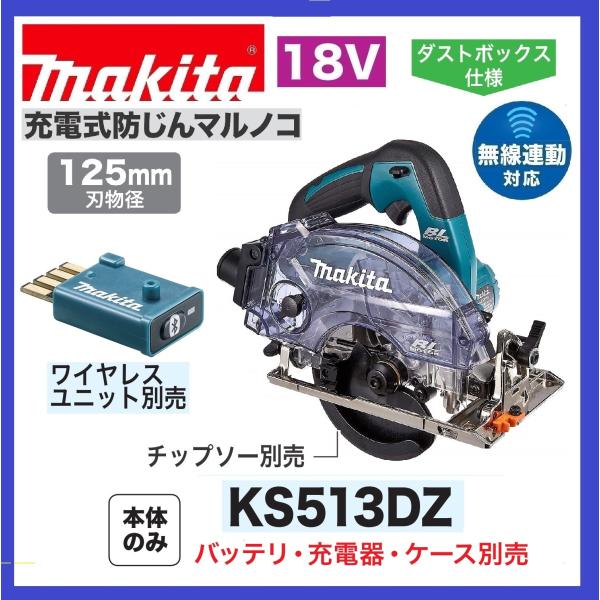 マキタ KS513DZ  125mm 18V 充電式防じんマルノコ (本体のみ）　無線連動対応　