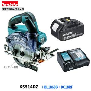 マキタ KS514DZ + BL1860B + DC18RF　18V 防じんマルノコ 　本体+6.0Ahバッテリー×1本+充電器　( KS514DRGX )