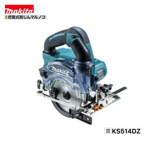 マキタ KS514DZ 18V 充電式 125mm防じんマルノコ 　本体のみ　