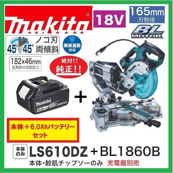 マキタ LS610DZ + BL1860B 18V 165mm充電式スライドマルノコ  本体+6.0...