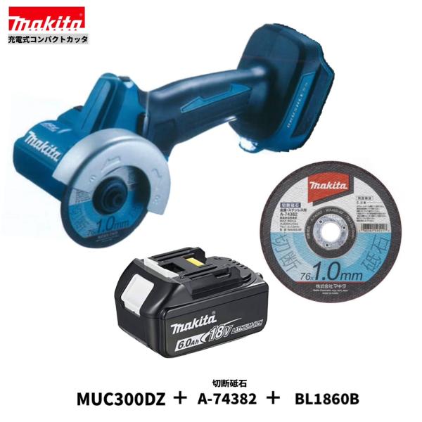 マキタ MC300DZ + A-74382 + BL1860B 76mm 18V 充電式コンパクトカ...