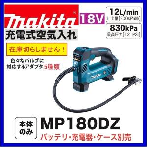 マキタ MP180DZ + BL1860B 18V充電式空気入れ+6.0Ahバッテリー マキタ MP180DZ + BL1860B 18V充電式空気入れ+6.0Ahバッテリー