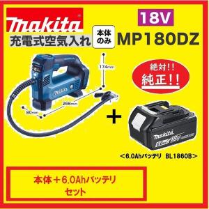 マキタ MP180DZ ＋ BL1860B 18V充電式空気入れ+6.0Ahバッテリー｜techno-k