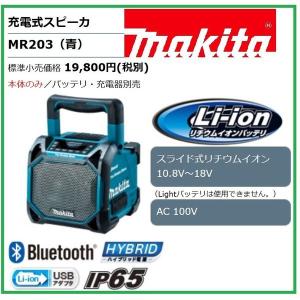 マキタ MR203 (青)  10.8-18V 充電式スピーカー MR203 (青) 　本体のみ　 Bluetooth対応｜techno-k