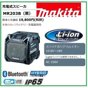 マキタ MR203B (黒) 10.8-18V 充電式スピーカー 　本体のみ　 Bluetooth対応｜techno-k