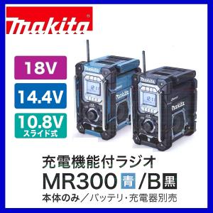 マキタ MR300 (青)/ MR300B (黒) 　本体のみ　 充電式ラジオ 　充電機能付　Bluetooth対応｜techno-k