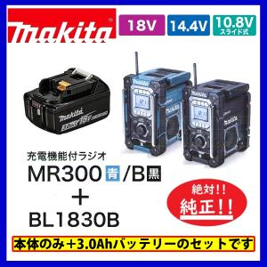 マキタ MR300 (青)/ MR300B (黒) + BL1830B 　本体+3.0Ahバッテリー　 充電式ラジオ 　充電機能付　Bluetooth対応｜techno-k