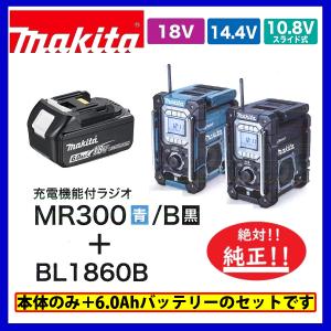 マキタ MR300 (青)/ MR300B (黒) + BL1860B 　本体+6.0Ahバッテリー　 充電式ラジオ 　充電機能付　Bluetooth対応｜techno-k