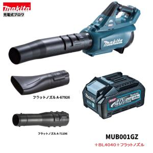 マキタ MUB001GZ + BL4025 + A-71196 + A-67929 40V 充電式ブロワ 　本体+2.5Ahバッテリー+フラットノズル　