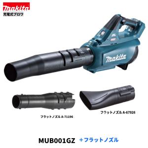 マキタ MUB001GZ +フラットノズル 40V 充電式ブロワ 　本体+フラットノズル　｜techno-k