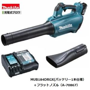 マキタ MUB184DRGX (注意　バッテリー1本仕様)+ A-70867 18V 充電式ブロワ 　本体+6.0Ahバッテリー1本+充電器+フラットノズル　｜techno-k