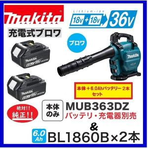 マキタ MUB363DZ + BL1860B ×2本　18V+18V→36V充電式ブロア 　本体のみ+6.0Ahバッテリー2本　