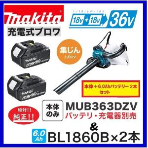 マキタ MUB363DZV + BL1860B ×2本セット 18V+18V→36V充電式ブロア 　本体のみ+6.0Ahバッテリー2本　