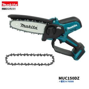 マキタ MUC150DZ + A-76314 18V 充電式ハンディソー 本体+ マキタ MUC150DZ + A-76314 18V 充電式ハンディソー 本体+