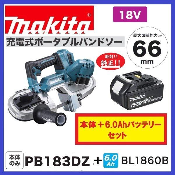 マキタ PB183DZ + BL1860B 18V充電式バンドソー　本体のみ+純正6.0Ahバッテリ...