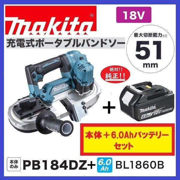 マキタ PB184DZ + BL1860B 18V充電式バンドソー　本体のみ+純正6.0Ahバッテリ...