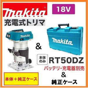 マキタ RT50DZ + BL1860B 18V充電式トリマ 本体+6.0Ahバッテリー