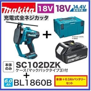 マキタ 充電式 全ネジカッタ SC102DZK 本体のみ ケース付 18V マキタ 充電式 全ネジカッタ SC102DZK 本体のみ ケース付 18V