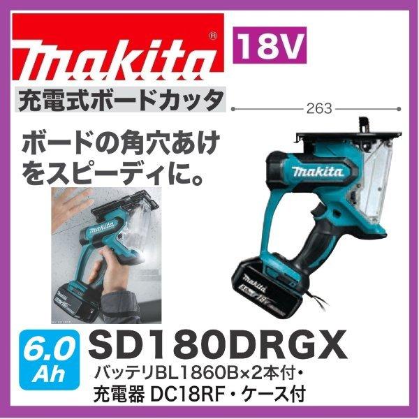 マキタ SD180DRGX 18V充電式ボードカッタ 　本体+6.0Ahバッテリー2本＋充電器＋ケー...