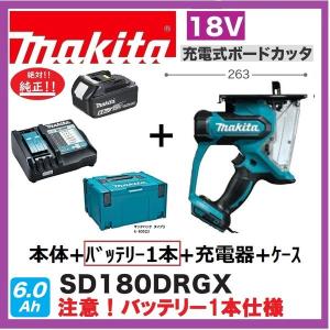 マキタ SD180DRGX (注意　バッテリー1本仕様）18V充電式ボードカッタ 　本体+6.0Ahバッテリー＋充電器+ケース　｜techno-k