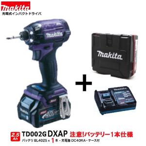 マキタ TD002GDXAP (注意　バッテリー1本仕様）(紫) 充電式インパクトドライバ 　本体+2.5Ahバッテリー1本+充電器+ケース　( TD002GRDX )｜techno-k