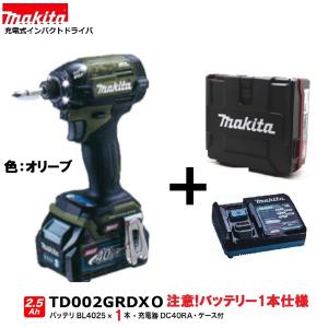 マキタ TD002GRDXO (注意　バッテリー1本仕様）(オリーブ) 充電式インパクトドライバ 　本体+2.5Ahバッテリー1本+充電器+ケース　( TD002GRDX )｜techno-k