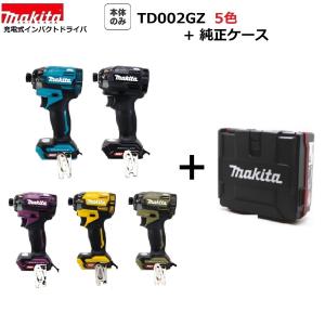 　限定1台　マキタ TD002GZ (5色より選べます）+ 純正ケース 充電式インパクトドライバ 　本体+ケース　( TD002GZ )｜techno-k