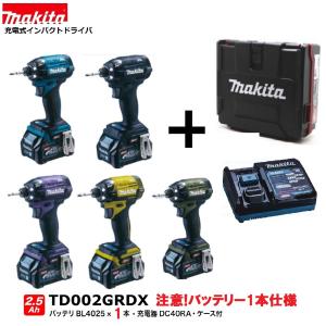 マキタ TD002GRDX (注意　バッテリー1本仕様）(青・黒・紫・黄・オリーブ) 充電式インパクトドライバ 　本体+2.5Ahバッテリー1本+充電器+ケース　｜パワーツールショップ テクノケイ