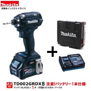 マキタ TD002GRDXB (注意　バッテリー1本仕様）(黒) 充電式インパクトドライバ 　本体+2.5Ahバッテリー1本+充電器+ケース　( TD002GRDX )