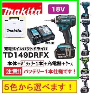 マキタ　TD149DRFX (注意　バッテリー1本仕様）(色：５色)　18Vインパクトドライバー 　本体+3.0Ahバッテリー1本＋充電器＋ケース　｜techno-k