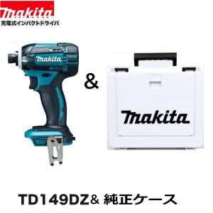 マキタ　TD149DZ (青)+ 純正ケース　18Vインパクトドライバー 　本体+ケース　｜パワーツールショップ テクノケイ