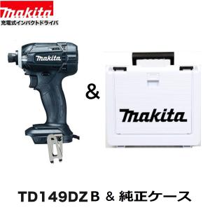 マキタ　TD149DZB (黒)+ 純正ケース　18Vインパクトドライバー 　本体+ケース　｜techno-k