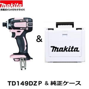 マキタ　TD149DZP (ピンク)+ 純正ケース　18Vインパクトドライバー 　本体+ケース　｜techno-k