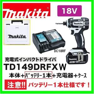 マキタ　TD149DRFX W (白)（注意　バッテリー1本仕様）18Vインパクトドライバー 　本体+3.0Ahバッテリー1本＋充電器＋ケース　｜techno-k